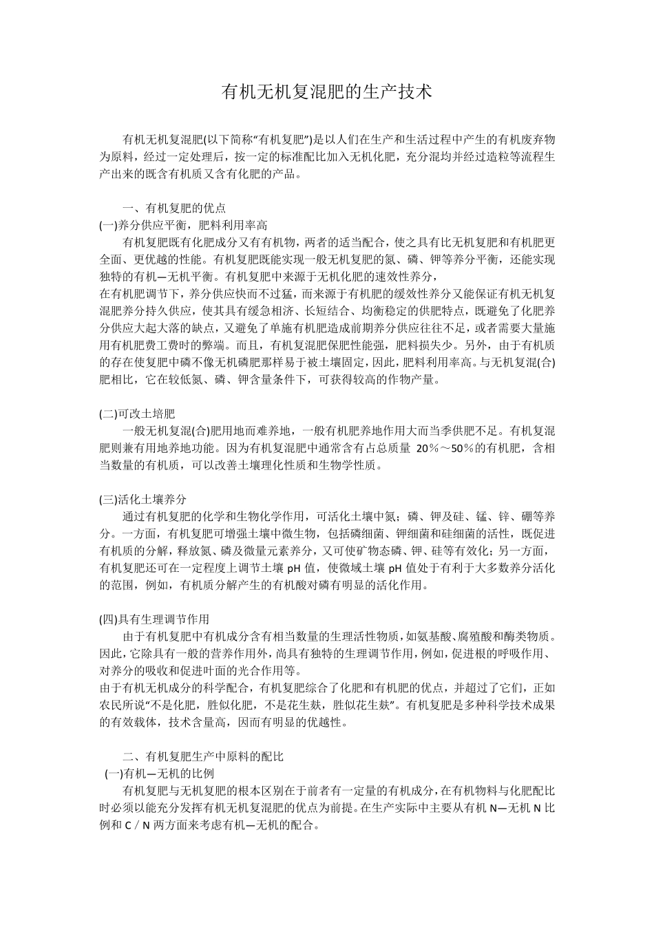 有机无机复混肥的生产技术_第1页