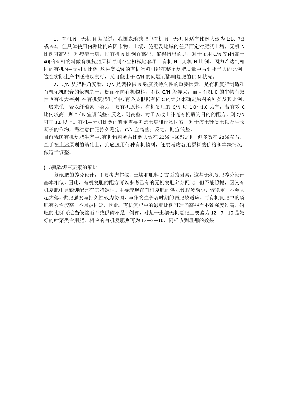 有机无机复混肥的生产技术_第2页