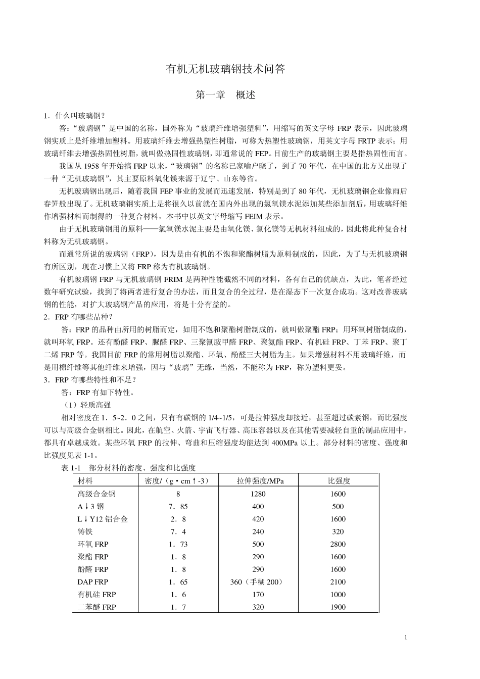 有机无机玻璃钢技术问答_第1页