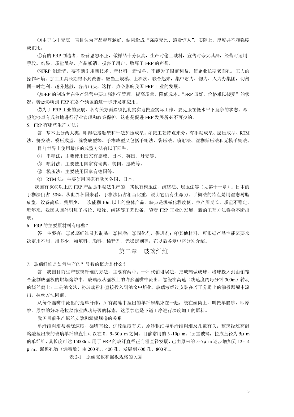 有机无机玻璃钢技术问答_第3页