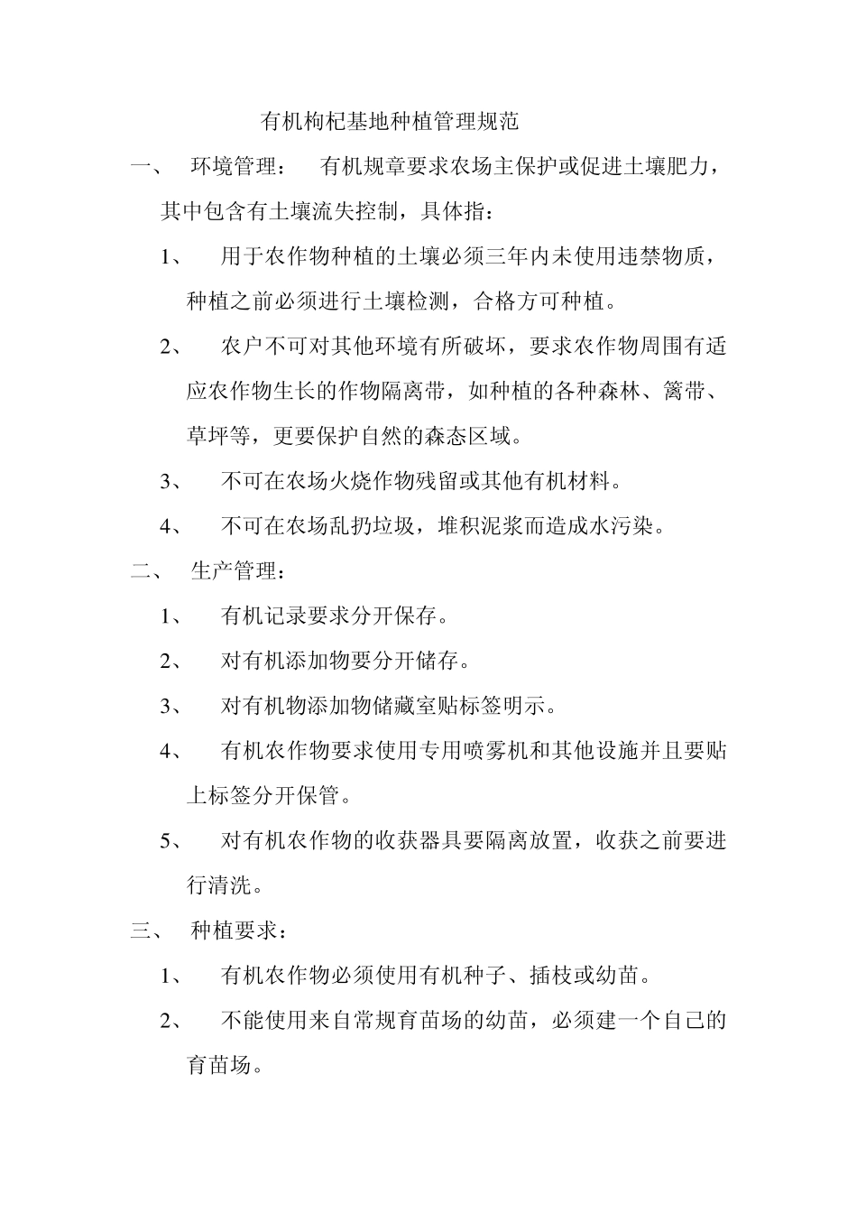 有机枸杞基地种植规范_第1页