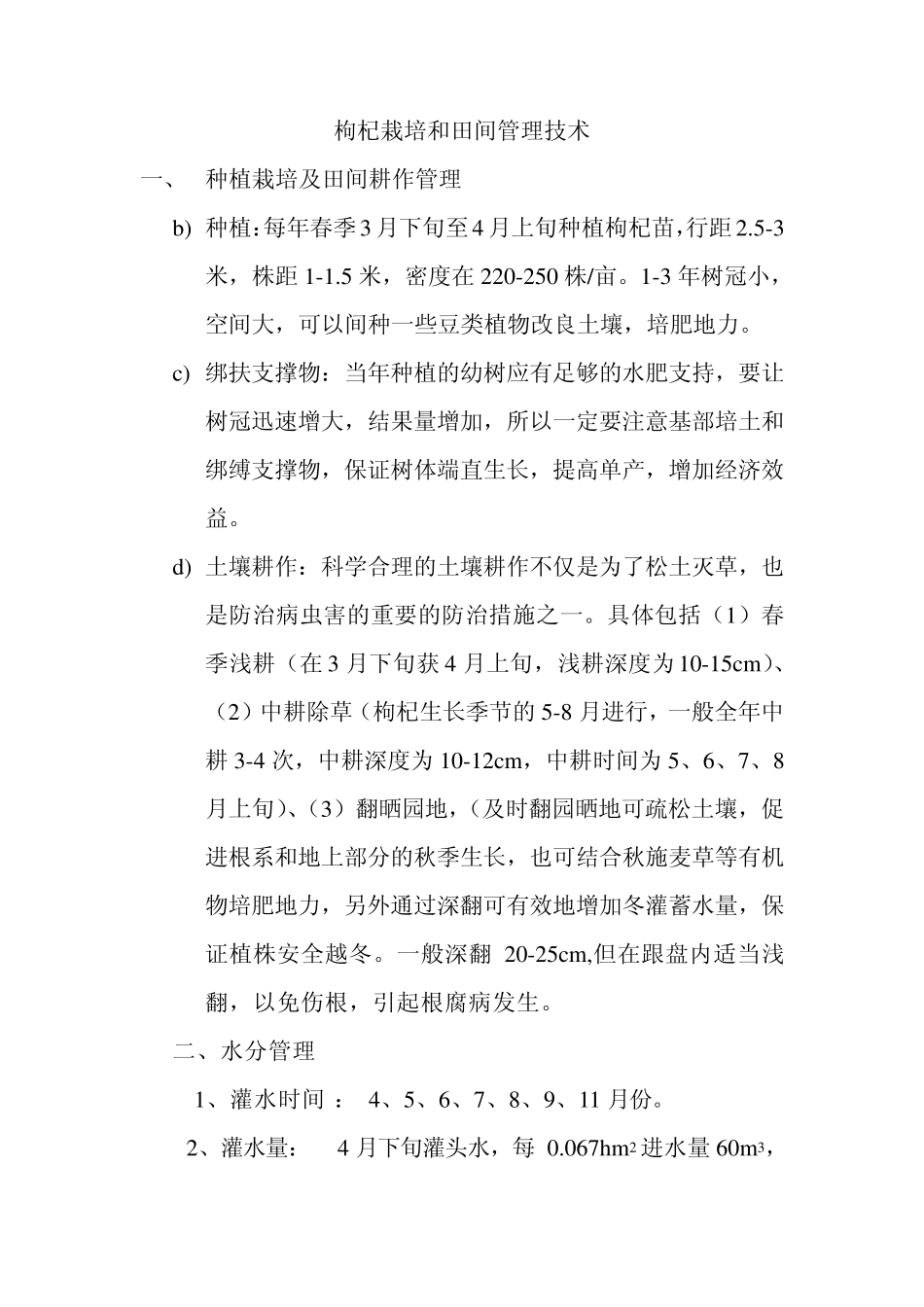 有机枸杞基地种植规范_第3页