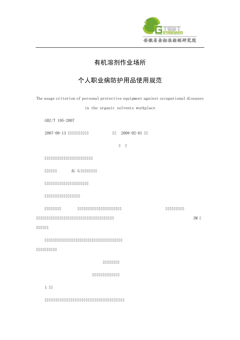 有机溶剂作业场所个人职业病防护用品使用规范_第1页