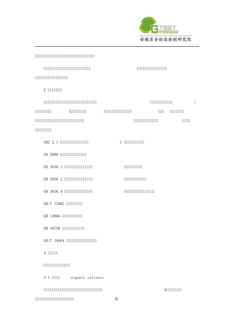 有机溶剂作业场所个人职业病防护用品使用规范_第2页