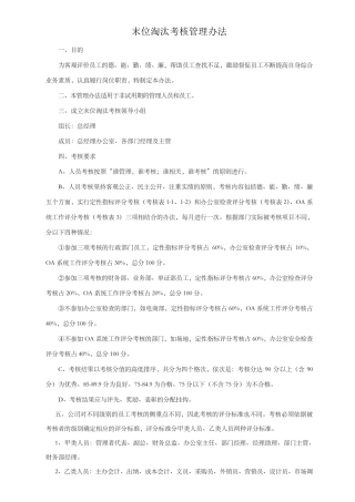 末位淘汰考核管理办法