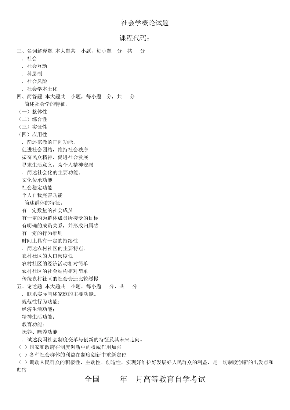 本3社会学概论200804~201207名词简答论述_第2页