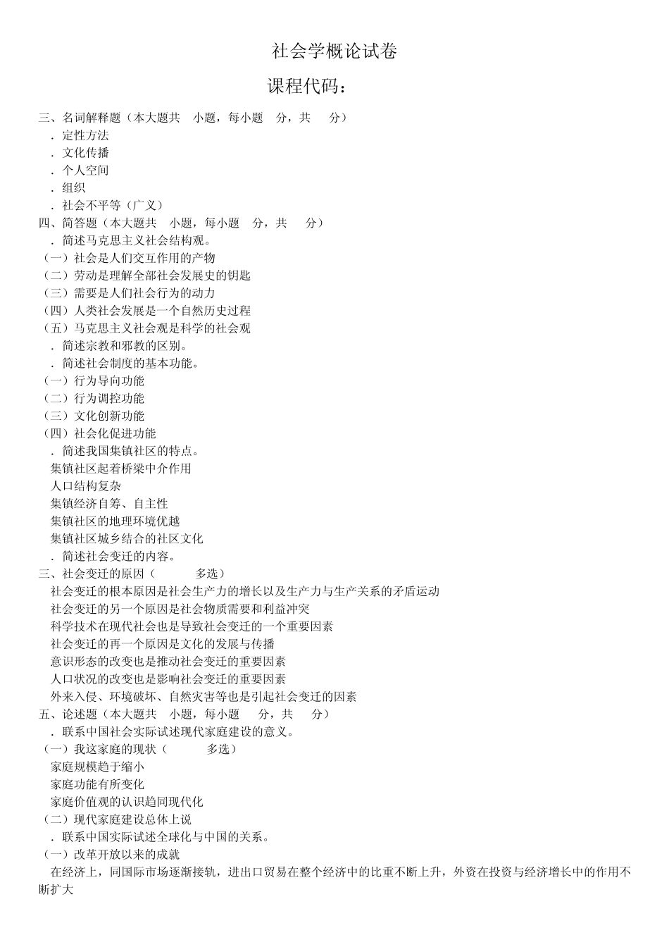 本3社会学概论200804~201207名词简答论述_第3页