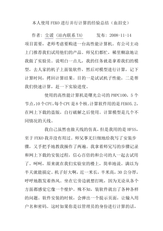 本人使用FEKO进行并行计算的经验总结