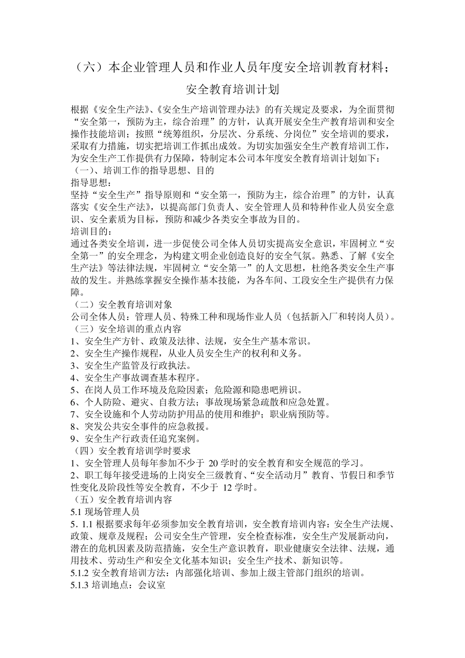 本企业管理人员和作业人员年度安全培训教育材料;_第1页