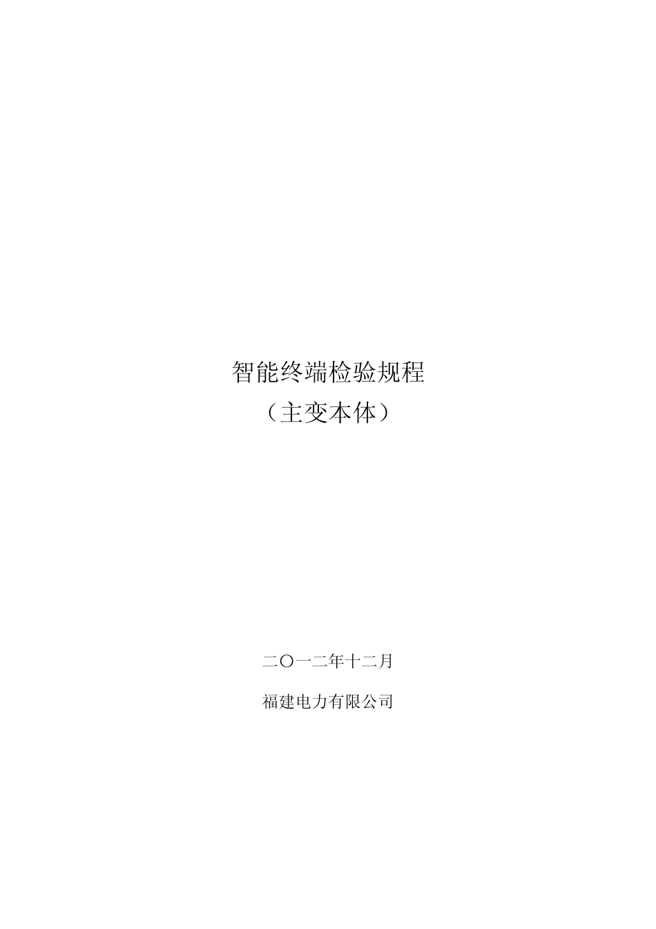 本体智能终端(含非电量保护)检验规程_第1页