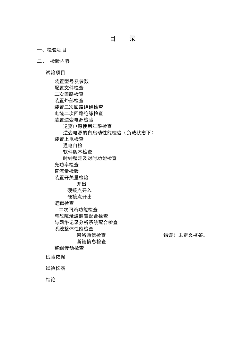 本体智能终端(含非电量保护)检验规程_第2页