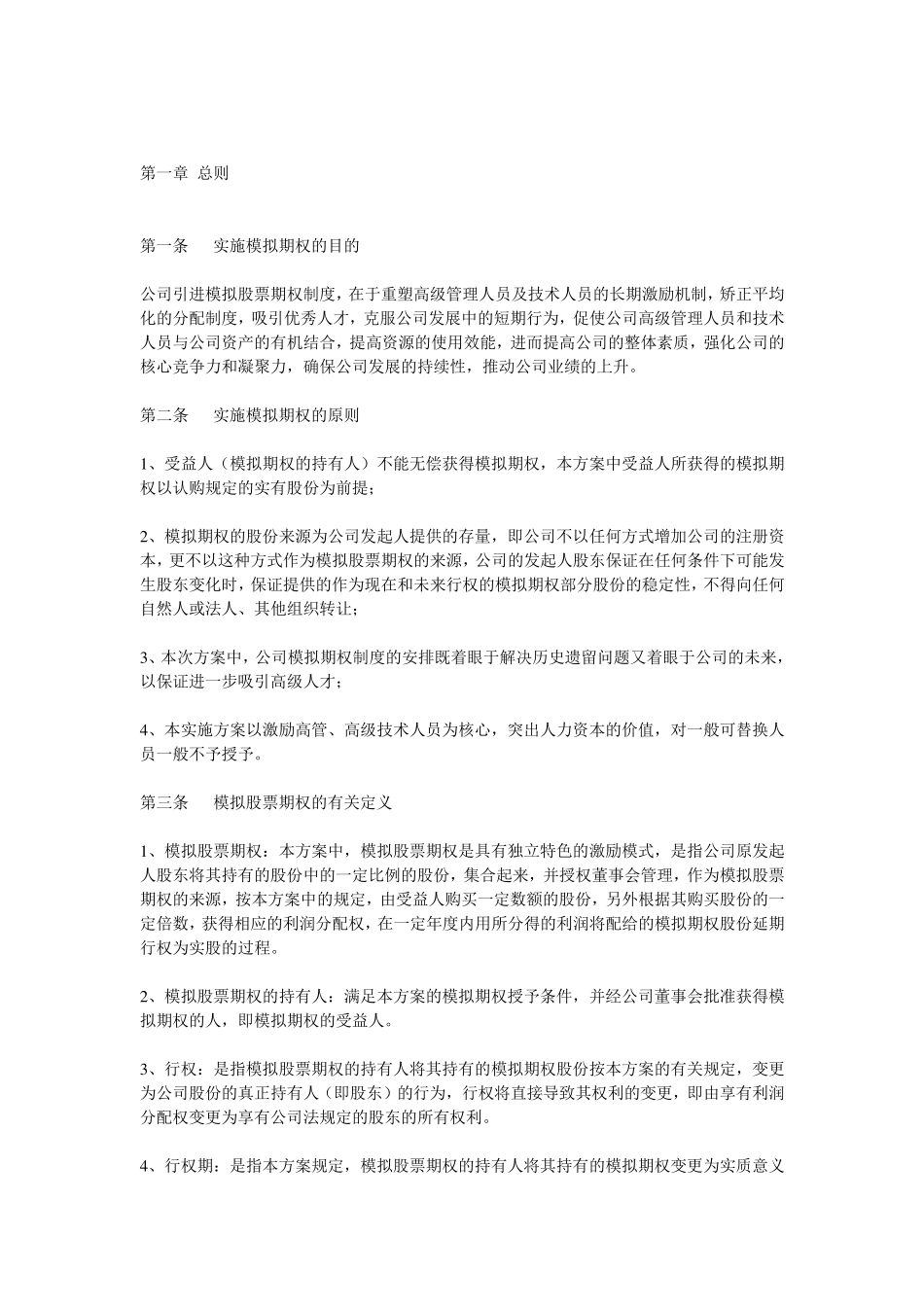 本公司期权激励方案(非上市公司)_第1页