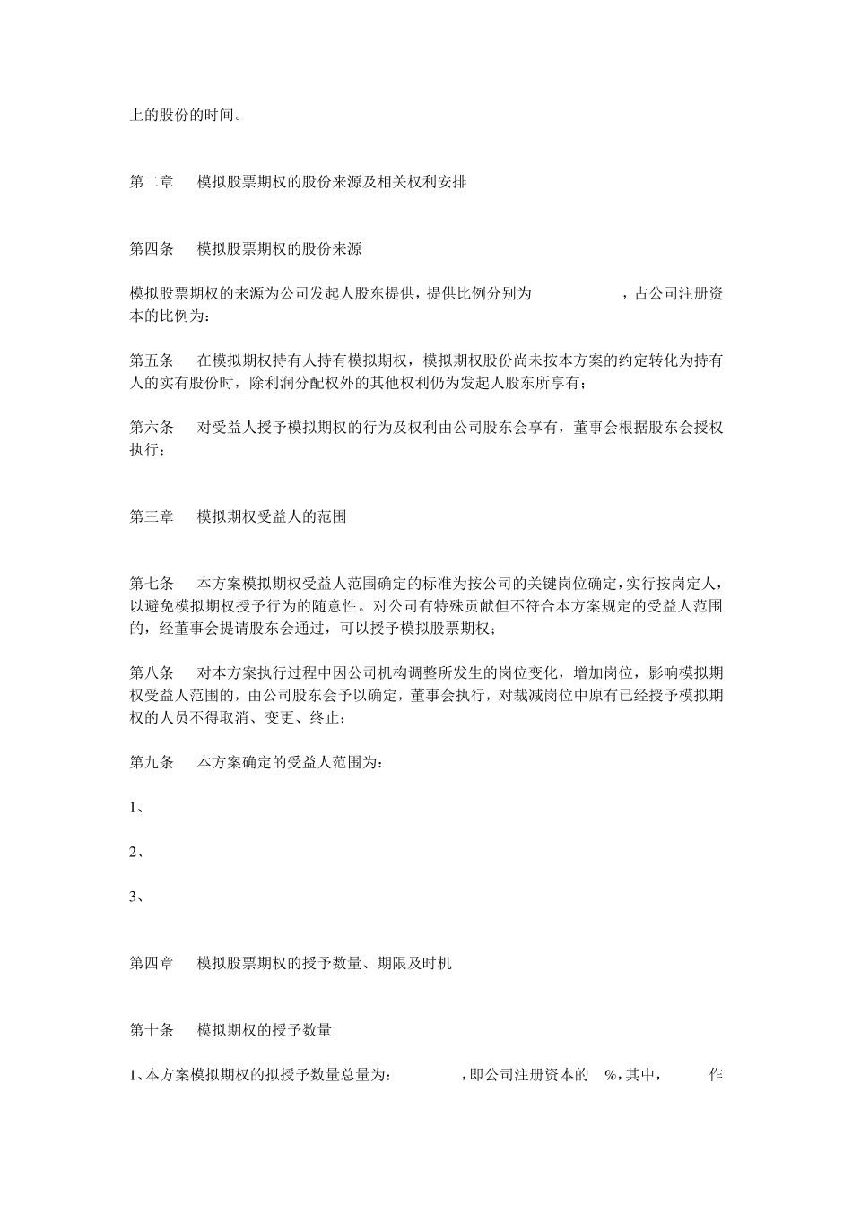 本公司期权激励方案(非上市公司)_第2页