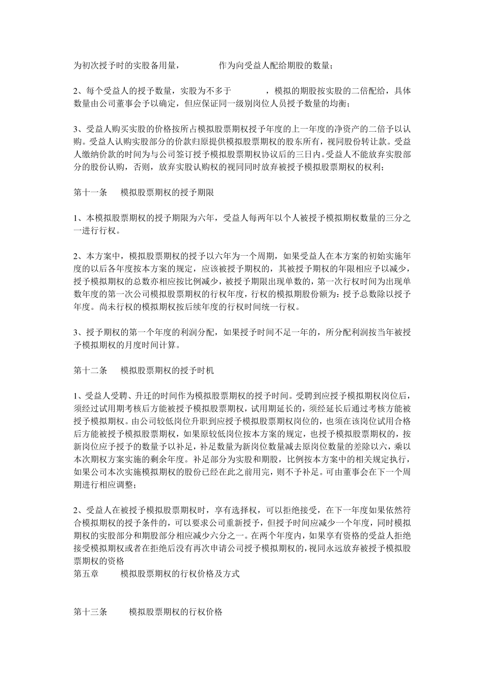 本公司期权激励方案(非上市公司)_第3页