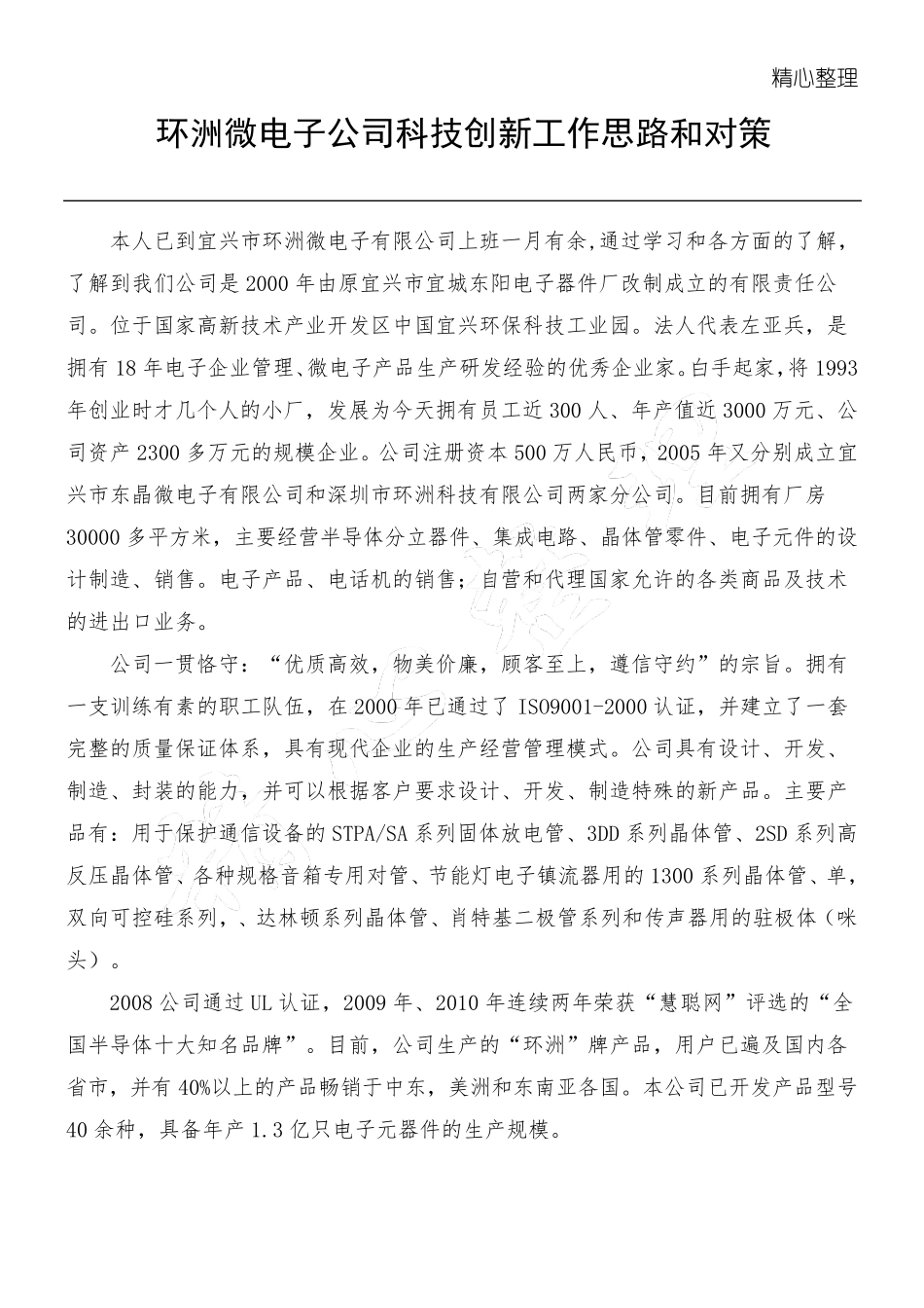 本公司科技创新工作思路和对策_第1页