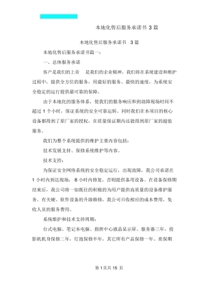 本地化售后服务承诺书3篇