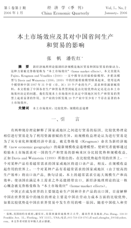 本土市场效应及其对中国省间生产和贸易的影响