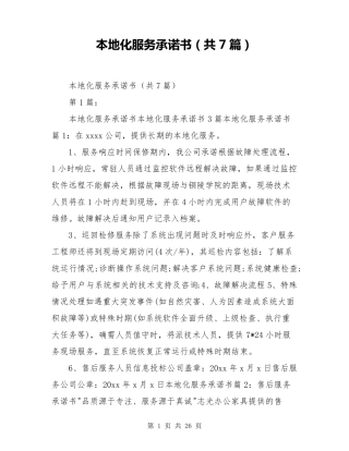 本地化服务承诺书(共7篇)