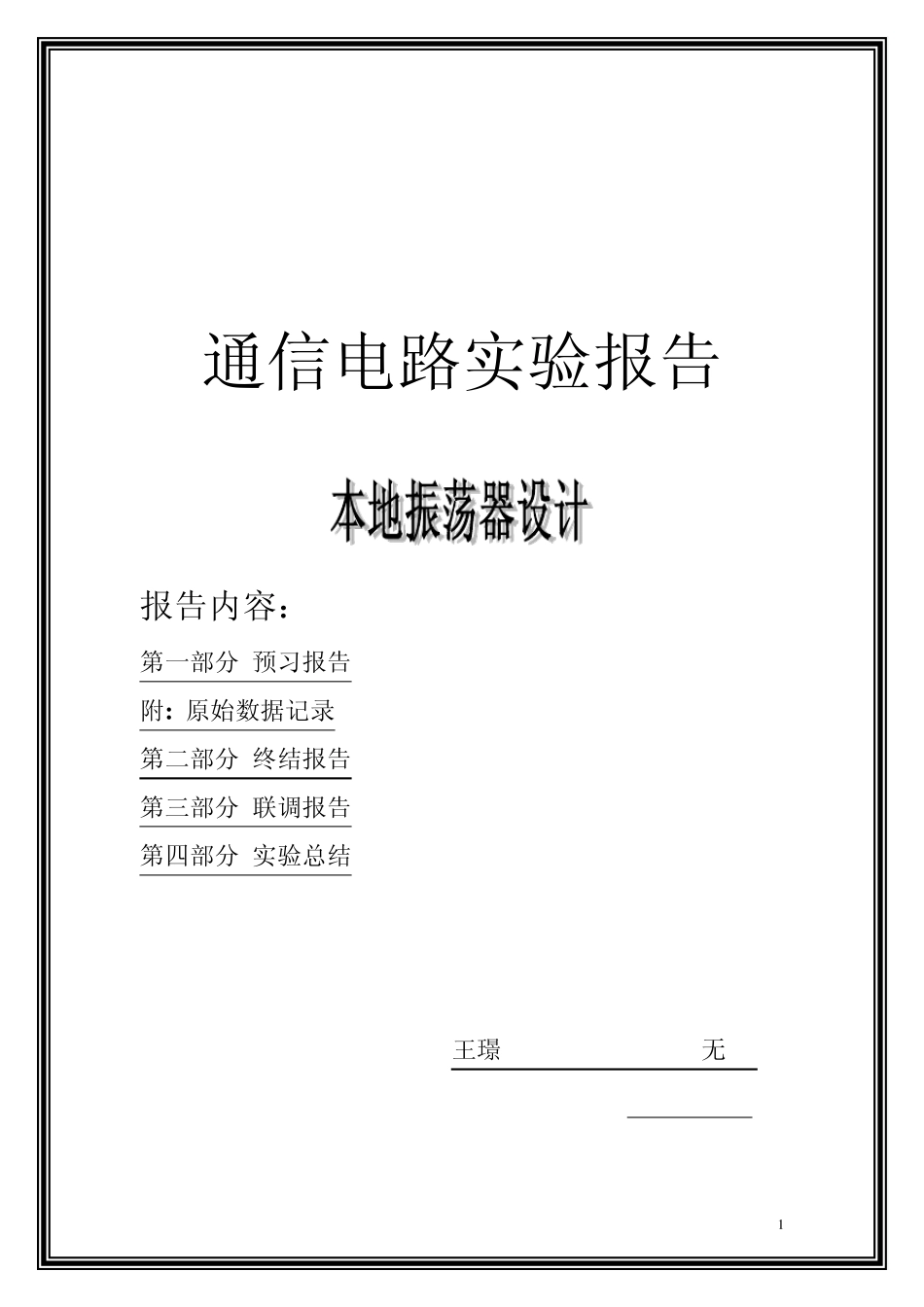 本地振荡器设计实验报告_通信电路_第1页