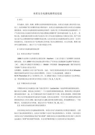 本安电源理论介绍