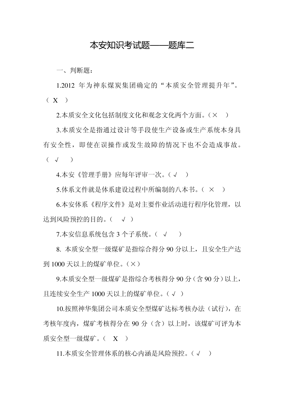 本安知识考试题——题库二_第1页