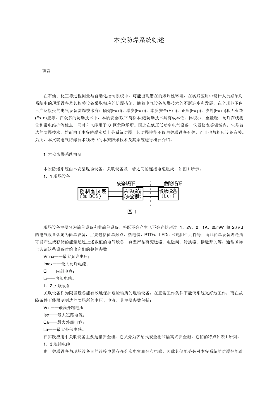 本安防爆系统综述_第1页