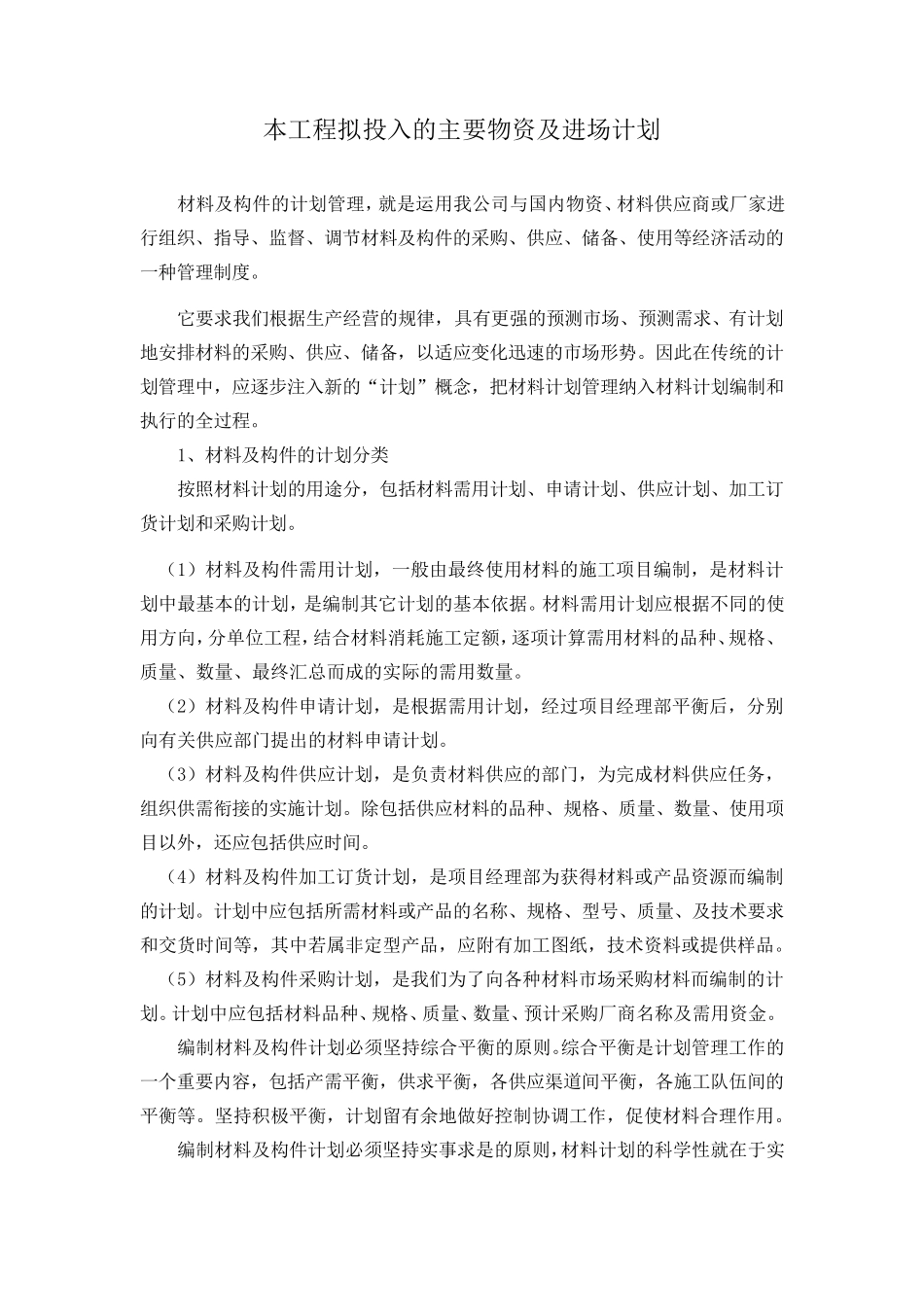 本工程拟投入的主要物资及进场计划_第1页