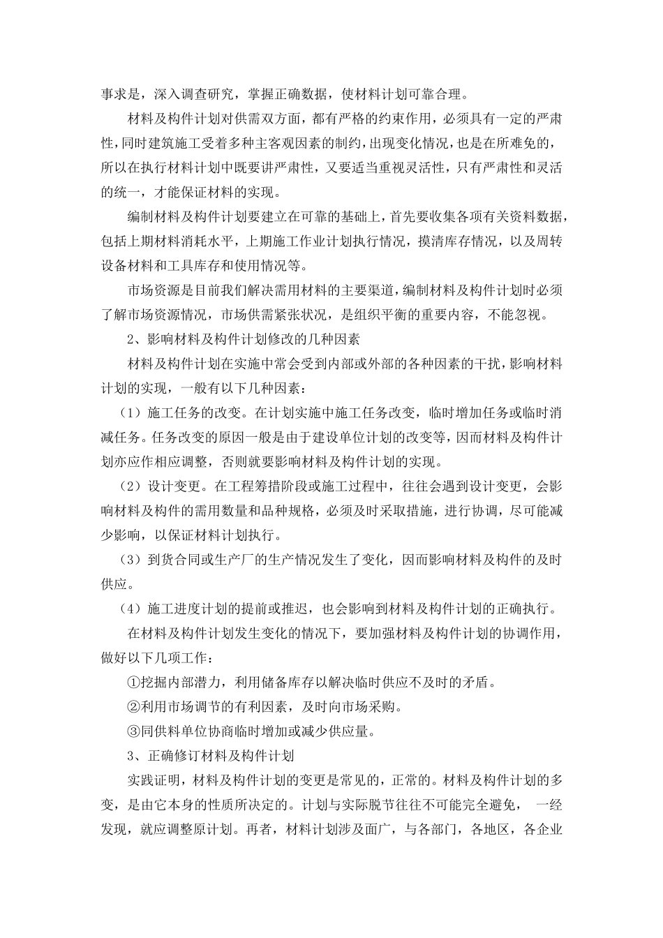 本工程拟投入的主要物资及进场计划_第2页