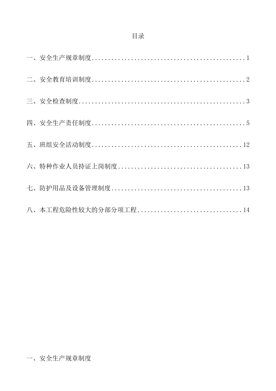 本工程危险性较大分部分项工程安全管理制度_第1页