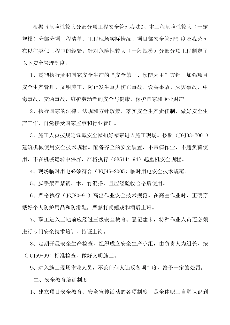 本工程危险性较大分部分项工程安全管理制度_第2页