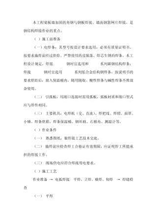 本工程梁板墙加固的角钢与钢板焊接