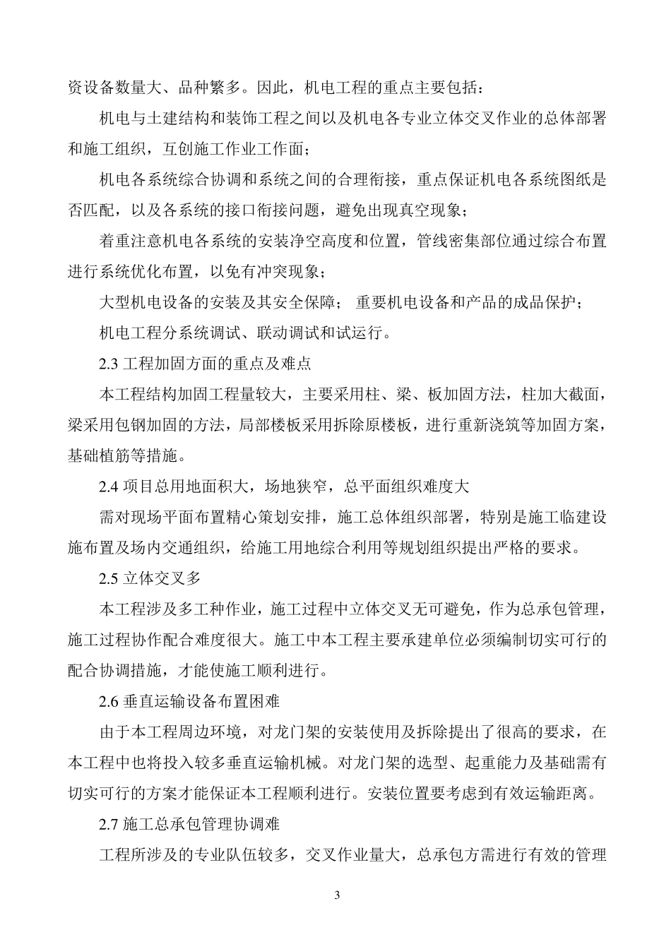 本工程的实际情况,对本工程重点、难点的认识和分析及相应的应对措施、工作方案_第3页