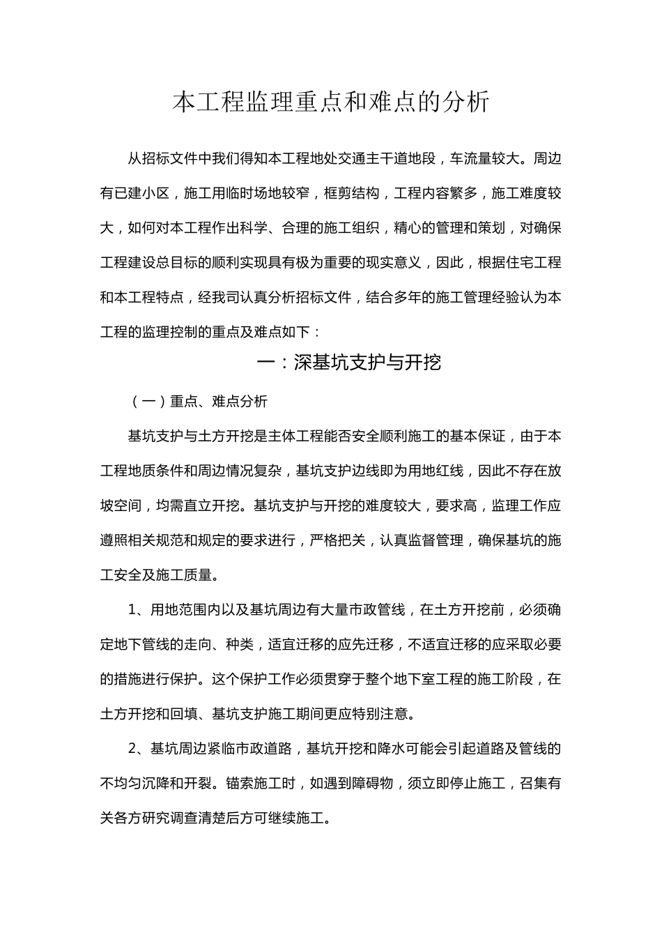 本工程监理重点和难点的分析_第1页