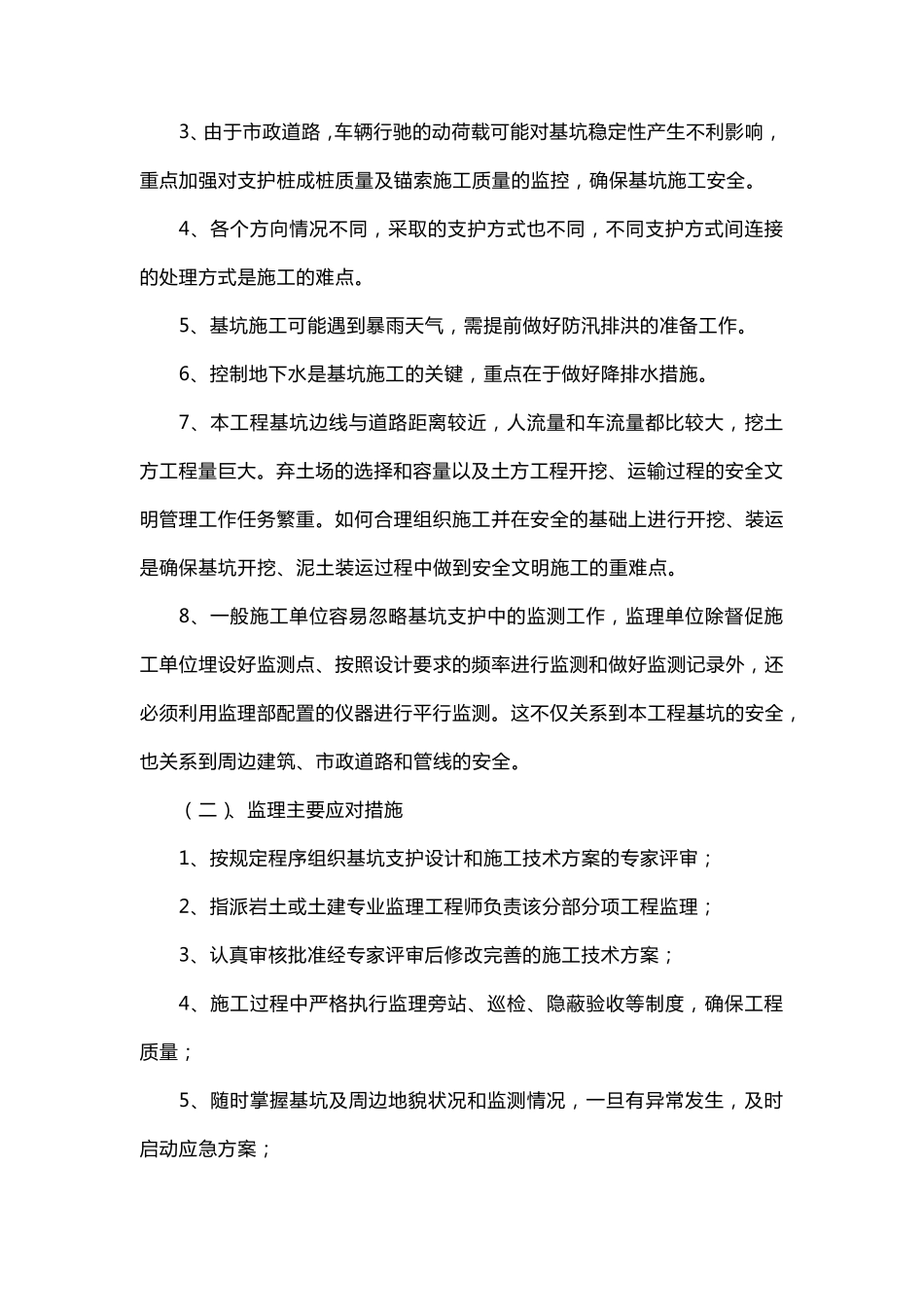 本工程监理重点和难点的分析_第2页