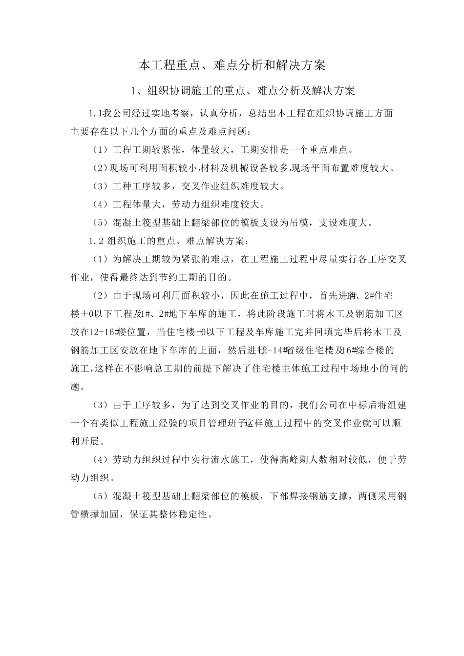 本工程重点、难点分析和解决方案_第1页