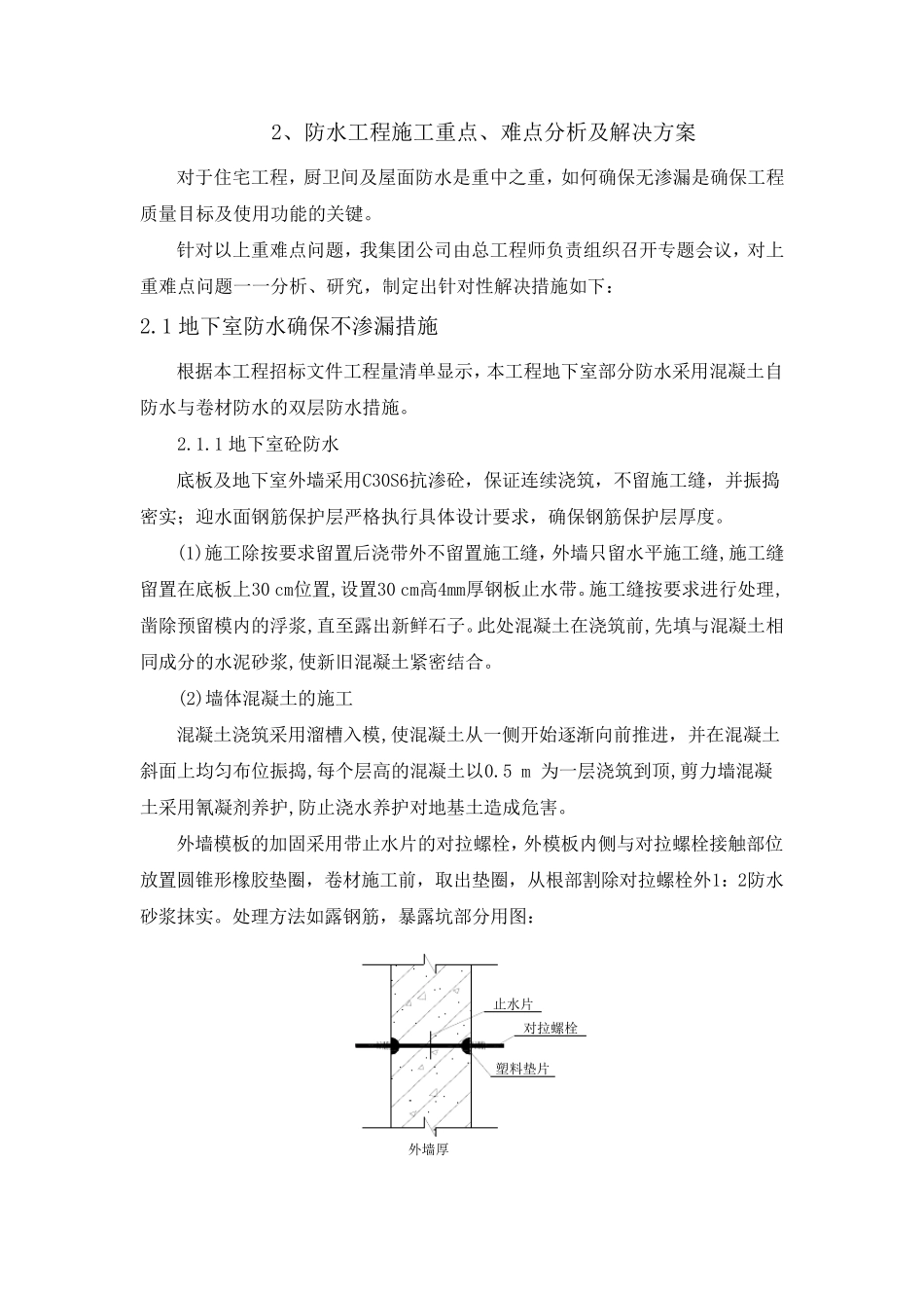 本工程重点、难点分析和解决方案_第2页