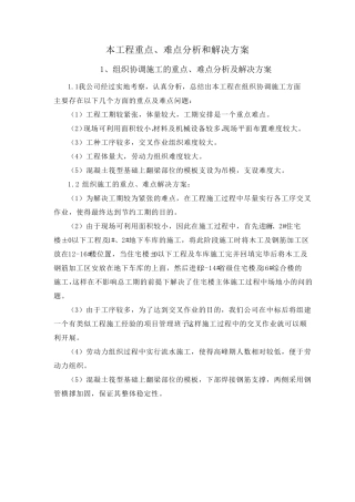 本工程重点、难点分析和解决方案