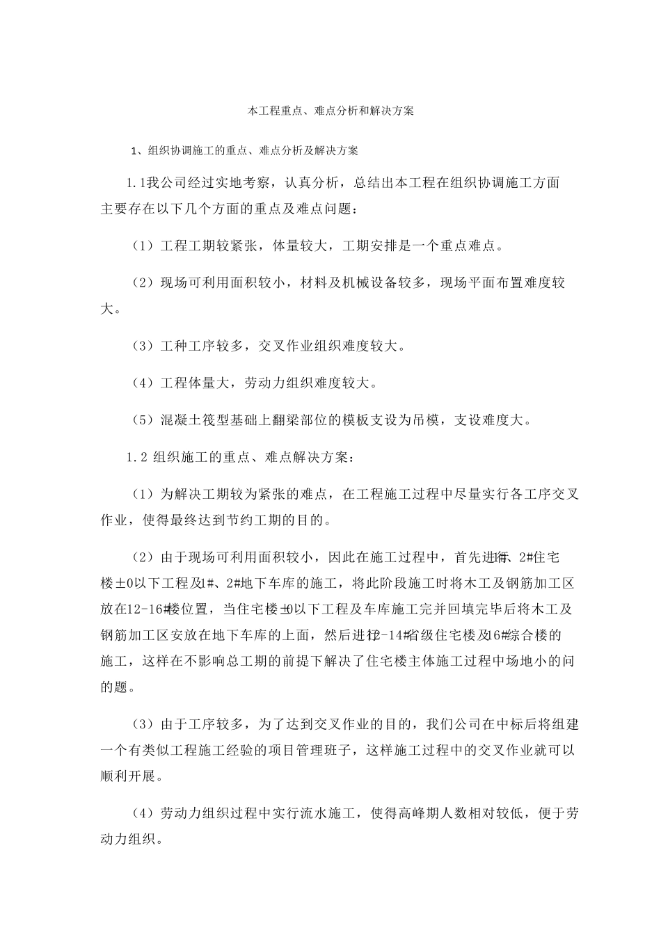 本工程重点难点分析和解决方案_第1页