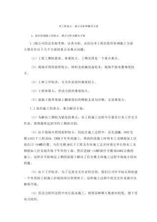 本工程重点难点分析和解决方案