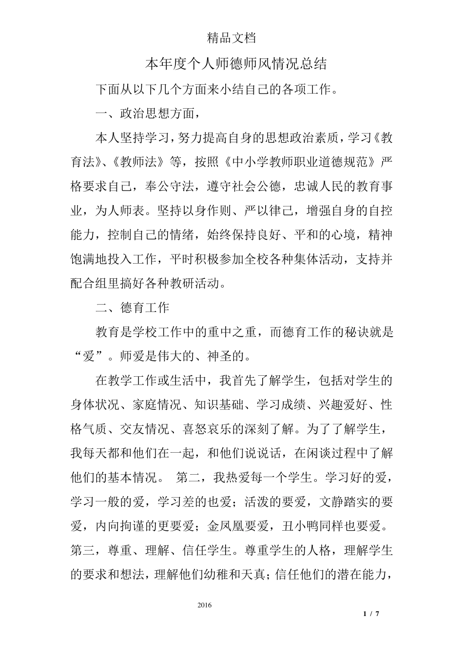 本年度个人师德师风情况总结_第1页