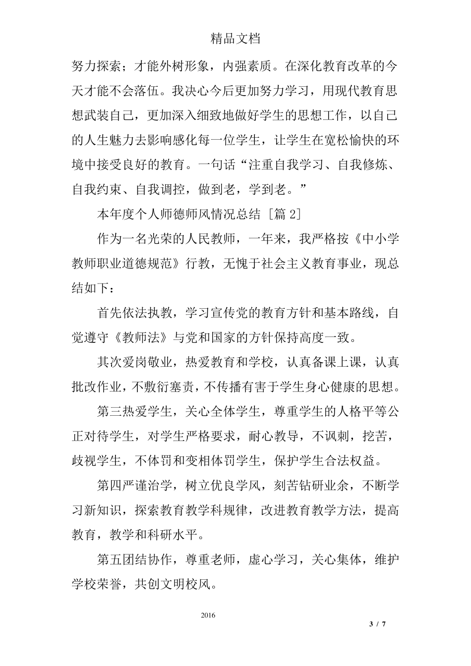 本年度个人师德师风情况总结_第3页