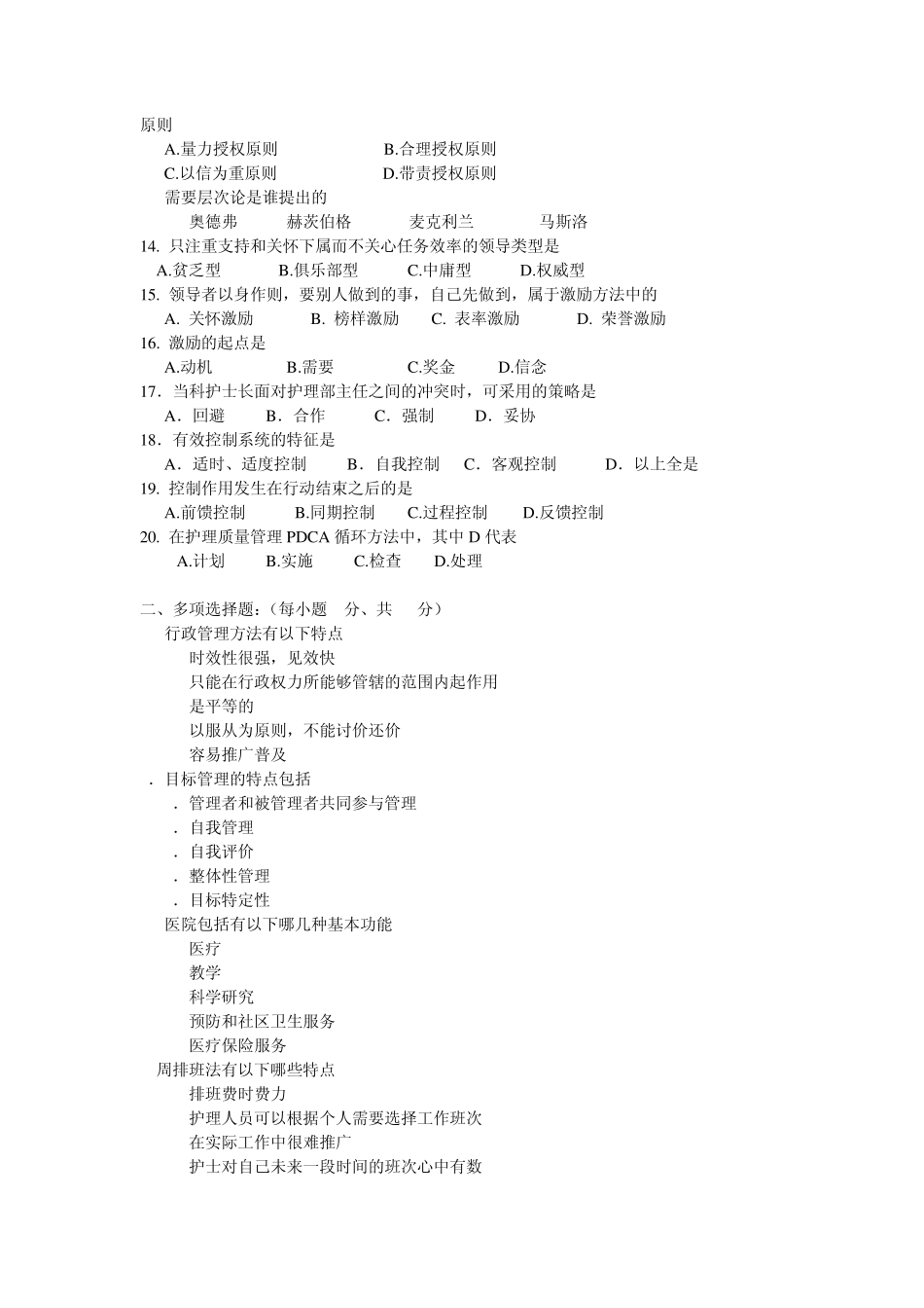 本护理管理学期末考试AB两套卷_第2页