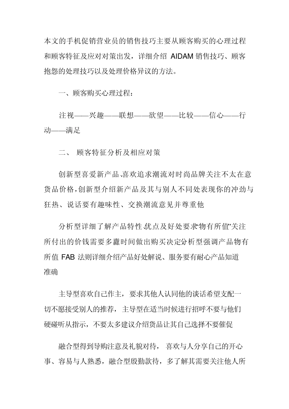 本文的手机促销营业员的销售技巧主要从顾客购买的心理过程和顾客特征及应对对策出发_第1页