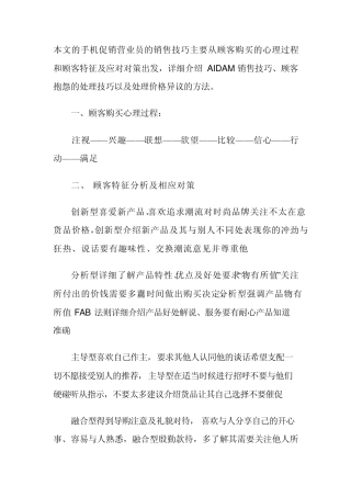 本文的手机促销营业员的销售技巧主要从顾客购买的心理过程和顾客特征及应对对策出发