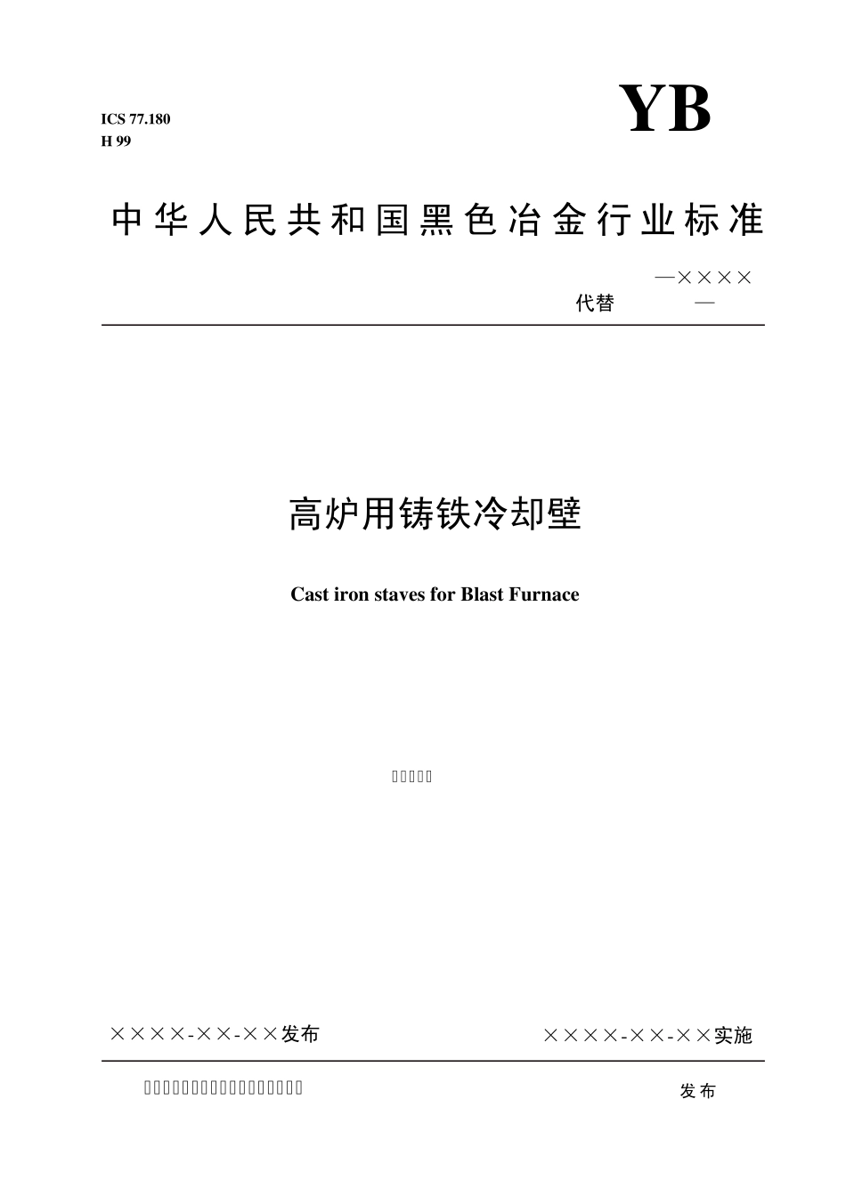 本标准代替YBT40731991高炉用铸铁冷却壁_第1页