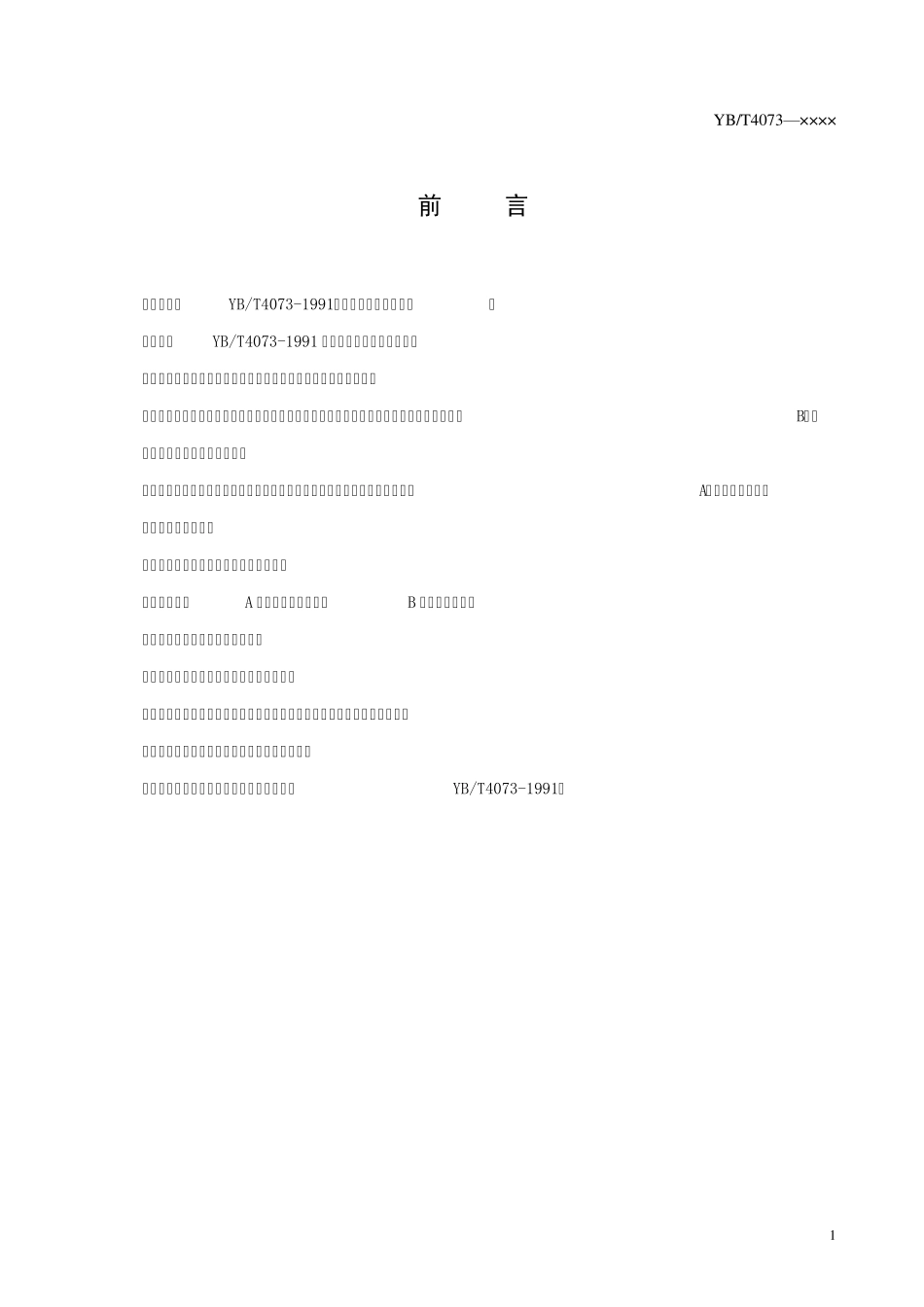 本标准代替YBT40731991高炉用铸铁冷却壁_第2页