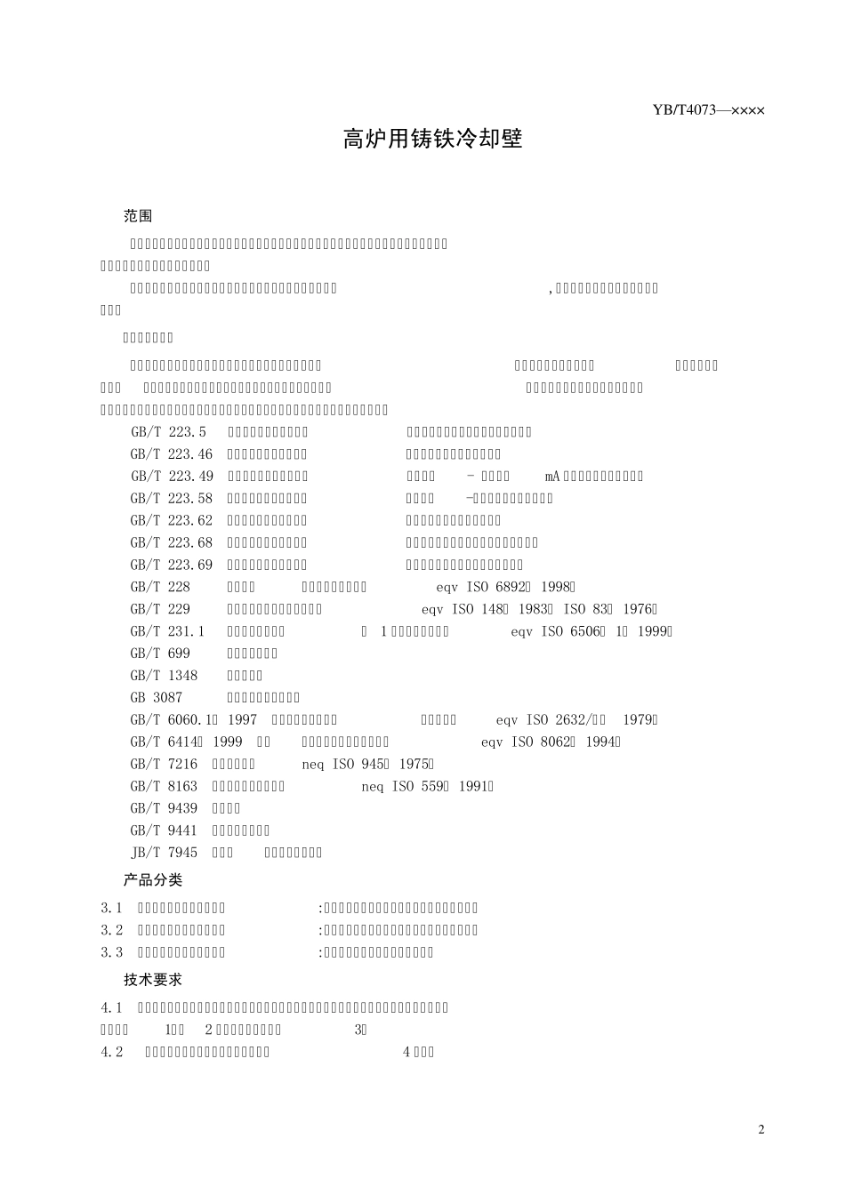 本标准代替YBT40731991高炉用铸铁冷却壁_第3页