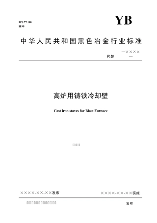本标准代替YBT40731991高炉用铸铁冷却壁