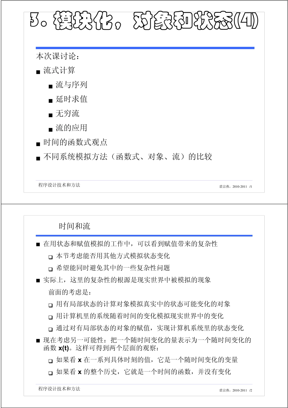 本次课讨论：流式计算流与序列延时求值无穷_第1页