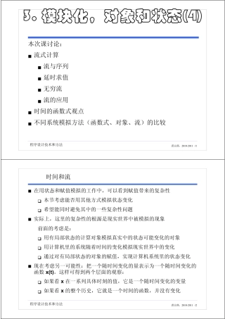 本次课讨论：流式计算流与序列延时求值无穷